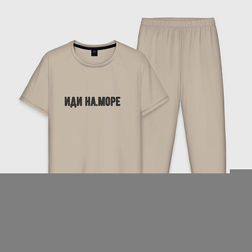 Мужская пижама Иди на море / Миндальный – фото 1