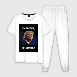 Пижама хлопковая мужская Мем трамп после покушения с ухом: снайпер ты лопух, цвет: белый