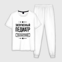 Пижама хлопковая мужская Заслуженный педиатр галактики, цвет: белый