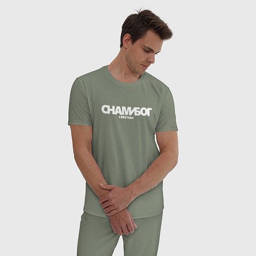 Мужская пижама Надпись: с нами Бог с 882 года / Авокадо – фото 3