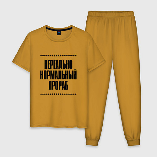 Мужская пижама Нереально нормальный прораб / Горчичный – фото 1