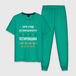 Мужская пижама Год успешного Тестировщика