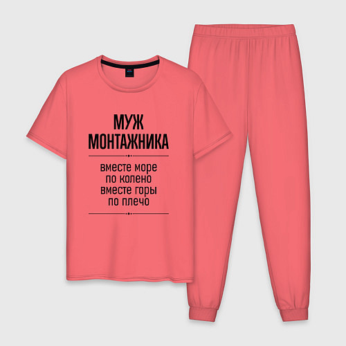 Мужская пижама Муж монтажника море по колено / Коралловый – фото 1
