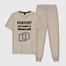 Пижама хлопковая мужская Инженер не играет, цвет: миндальный