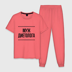 Пижама хлопковая мужская Муж диетолога на светлом, цвет: коралловый