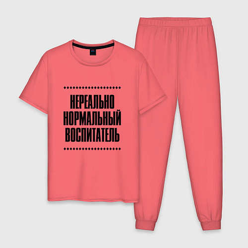 Мужская пижама Нереально нормальный воспитатель / Коралловый – фото 1