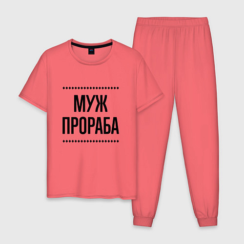 Мужская пижама Муж прораба на светлом / Коралловый – фото 1