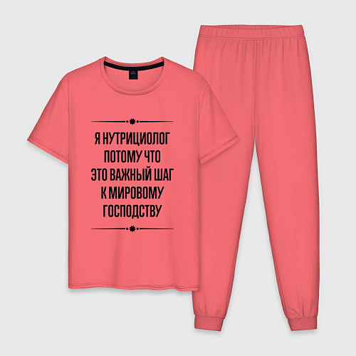 Мужская пижама Я нутрициолог потому что / Коралловый – фото 1