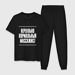 Пижама хлопковая мужская Нормальный массажист нереально, цвет: черный