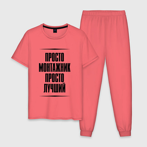 Мужская пижама Просто лучший монтажник / Коралловый – фото 1