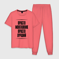 Пижама хлопковая мужская Просто лучший монтажник, цвет: коралловый