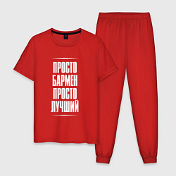 Пижама хлопковая мужская Просто бармен просто лучший, цвет: красный
