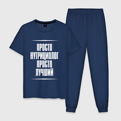 Пижама хлопковая мужская Просто нутрициолог просто лучший, цвет: тёмно-синий