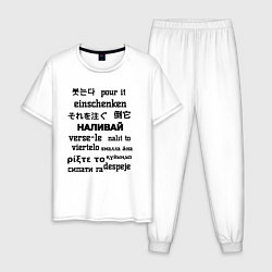 Мужская пижама Наливай