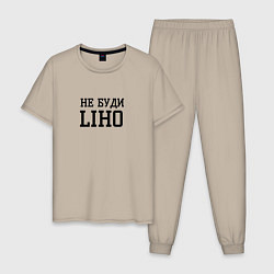 Мужская пижама Не буди liho