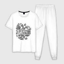 Пижама хлопковая мужская Я русский-герб России, цвет: белый