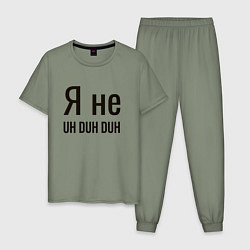 Пижама хлопковая мужская Я не uh duh duh, цвет: авокадо
