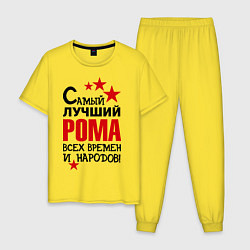 Мужская пижама Самый лучший Рома