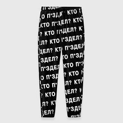 Брюки на резинке мужские Кто п здел, цвет: 3D-принт