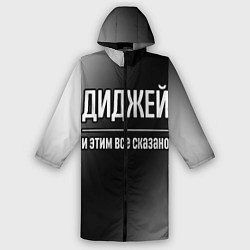 Дождевик мужской Диджей и этим все сказано: на темном, цвет: 3D-принт