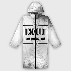 Дождевик мужской Психолог за работой - на светлом фоне, цвет: 3D-принт