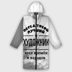 Дождевик мужской Лучший художник - всех времён и народов, цвет: 3D-принт