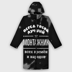 Дождевик мужской Лучший монтажник всех времён и народов, цвет: 3D-принт