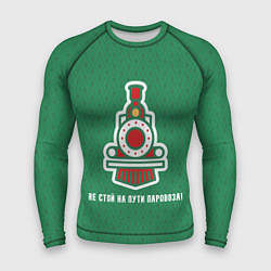 Мужской рашгард Не стой на пути паровоза!