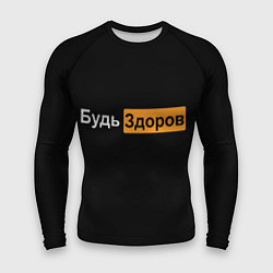 Мужской рашгард Будь Здоров hub