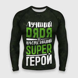 Рашгард мужской Дядя Super Герой, цвет: 3D-принт