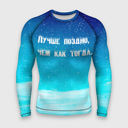 Мужской рашгард Лучше поздно