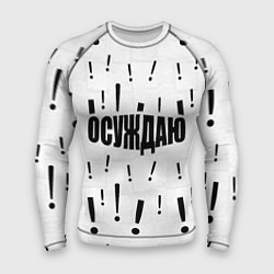 Рашгард мужской Осуждаю все и вся, цвет: 3D-принт