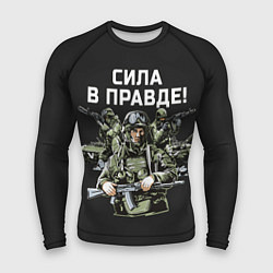 Рашгард мужской Армия России - сила в правде, цвет: 3D-принт