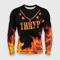 Рашгард мужской Тимур - имя в огне, цвет: 3D-принт