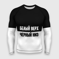 Рашгард мужской Белвый верх чёрный низ, цвет: 3D-принт