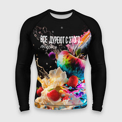 Мужской рашгард Все дуреют с этого десерта