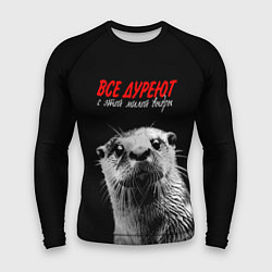 Мужской рашгард Все дуреют с этой мокрой выдры