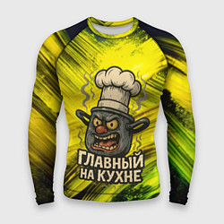 Рашгард мужской Кастрюля - главный на кухне, цвет: 3D-принт