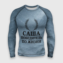 Мужской рашгард Саша - победитель по жизни