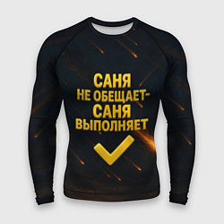 Мужской рашгард Саня не обещает - Саня выполняет