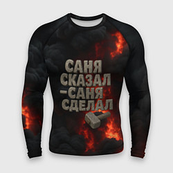 Мужской рашгард Саня сказал - Саня сделал