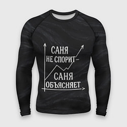 Рашгард мужской Саня не спорит Саня объясняет, цвет: 3D-принт