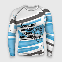 Рашгард мужской Если Саня опоздал значит так надо, цвет: 3D-принт