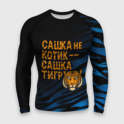 Мужской рашгард Сашка не котик Сашка тигр