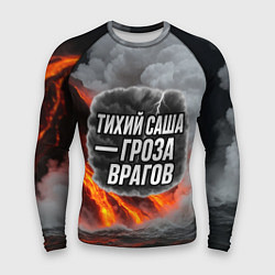 Мужской рашгард Тихий Саша гроза врагов