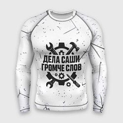 Мужской рашгард Дела Саши громче слов