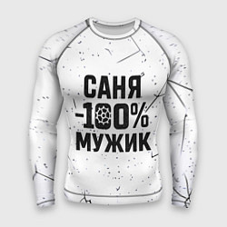 Рашгард мужской Саня мужик сто процентов, цвет: 3D-принт