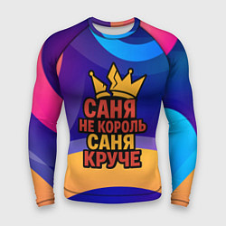 Рашгард мужской Саня не король - Саня круче, цвет: 3D-принт