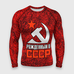 Мужской рашгард СССР - рождён в советском союзе