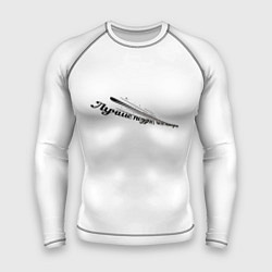 Мужской рашгард Лучше поздно чем никогда бело-черный арт